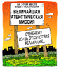 Atheist-missionaries